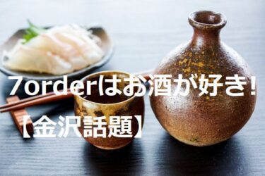 7orderはお酒が好き!ライブ後の経済効果に期待【金沢話題】