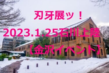 「地上最強 刃牙展ッ！」新年に石川上陸!!原作者・板垣恵介先生は来るのか？【金沢イベント】