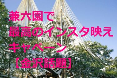 兼六園で最高のインスタ映えを狙え！ナビゲーターは“キンプリ”を応援する松岡理恵【金沢話題】