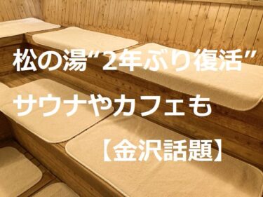 ロウリュも楽しめるサウナ完備“2年ぶり復活”した「松の湯」の料金は【金沢話題】