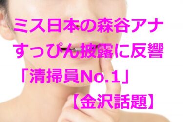 ミス日本の森谷アナ“すっぴん”披露に「この可愛さで清掃員は反則」と反響【金沢話題】