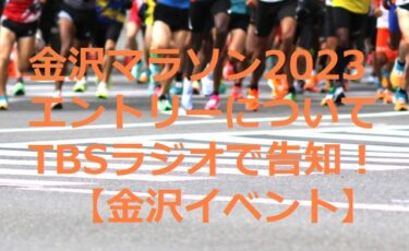 金沢マラソン2023のエントリーについてTBSラジオで告知！爆笑問題も斬新な企画にびっくり【金沢イベント】