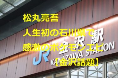 松丸亮吾”ポケモンセンター”で和む写メをツイッターに投稿したあと「天才すぎて震えた」ワケ【金沢話題】