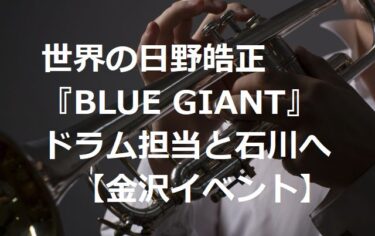 世界の日野皓正“BLUE GIANT”ドラム担当・石若駿を引き連れてGWに石川上陸【金沢イベント】