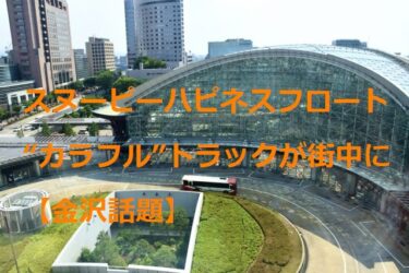 スヌーピーが載った“カラフル”トラック 金沢市で目撃情報続々【金沢話題】