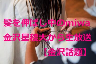 髪型を変えたmiwaが見られるかも！金沢星稜大学から生放送【金沢話題】