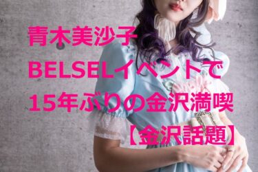 青木美沙子、BELSELイベントで15年ぶりの金沢満喫！お茶会で“頭もの”あるあるも【金沢話題】