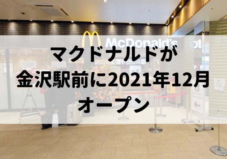 マクドナルド金沢百番街