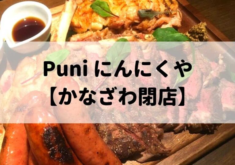 Puni にんにくやアイキャッチ