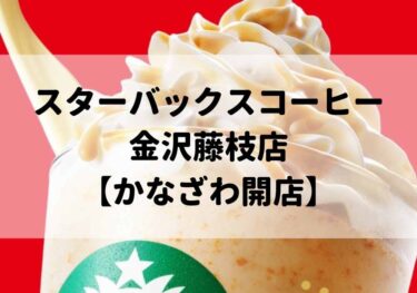 藤江北にスターバックスが誕生し地元は大興奮！【かなざわ開店】