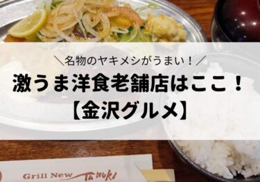 小立野にある「洋食屋 グリルニュー狸」のヤキメシ・洋食メニューが激ウマ！【金沢グルメ】