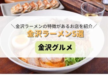 金沢ラーメンの特徴が出たオススメ店をランキングで紹介！全5店！【金沢グルメまとめ】