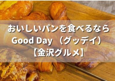 パンはベーカリーパーラー Good Day （グッデイ）が美味しい！場所は金沢市八日市出町【金沢グルメ】