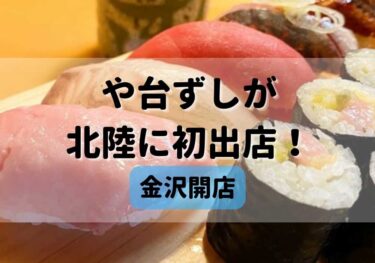 「寿司居酒屋や台ずし 金沢本町」が金沢駅近くにオープン！【金沢開店】