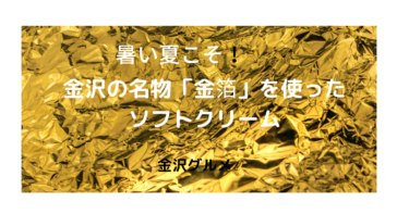 金沢の名産物「金箔」を使ったソフトクリーム！【金沢グルメ】