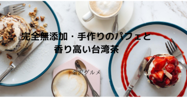 台湾茶と手作り・無添加の可愛いクレープで話題の人気カフェ！【金沢グルメ】