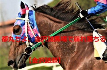 アイマスガールズ・都丸ちよ、金沢競馬場で崩れ落ちる【金沢話題】