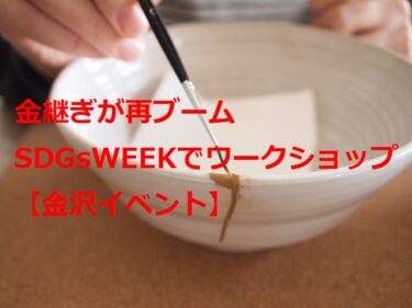 金継ぎ体験ができるワークショップも　金沢フォーラス・SDGs WEEK【金沢イベント】