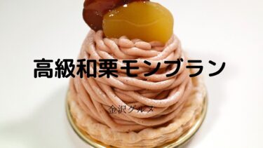 食欲の秋！絶品モンブラン☆【金沢グルメ】