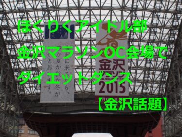 ほくりくアイドル部のキャプテンがダイエットダンス  金沢マラソンOC会場でショーパン姿に【金沢話題】