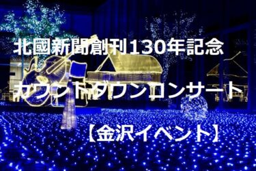 マッチや相川七瀬が来る！高木凛々子や花耶も出演カウントダウンコンサートまで間近【金沢イベント】