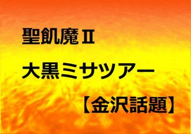 聖飢魔Ⅱ「35++執念の大黒ミサツアー」本多の森ホールに降臨【金沢話題】