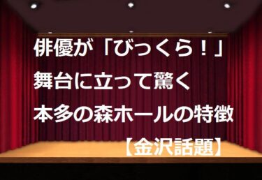 『DADDY』キャストが「びっくら」役者もミュージシャンも驚く“本多の森ホール”の特徴とは【金沢話題】