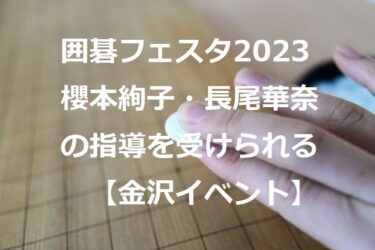 『囲碁フェスタ』GWに開催！知る人ぞ知る棋士の指導により「30分で打てようになる」【金沢イベント】