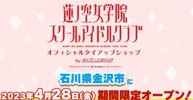 金沢フォーラス「ゲーマーズ」が「ラブライブ！蓮の空女学院スクールアイドルクラブ」タイアップショップをオープン【金沢開店】