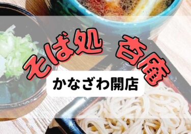 「そば処 杏庵」が金沢市武蔵町に開店！健康なおそばを食べるならここかも【金沢開店】