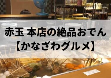 片町の「赤玉 本店」が金沢屈指のおでん店【かなざわグルメ】