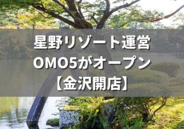 星野リゾート運営の「OMO（おも）」が金沢市片町にオープン！【金沢開店】