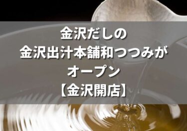 金沢出汁本舗和つつみが金沢エムザにオープン！【金沢開店】