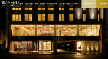 金沢市でホテルアマネクが８月15日にリブランドオープン！【金沢開店】