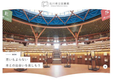 金沢市に新県立図書館がオープン！石川県のわくわく知的空間へ潜入【金沢開店】