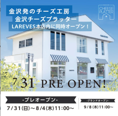 金沢市から世界に発信のチーズ専門店が7月31日にプレオープン！
