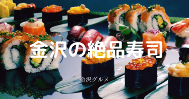金沢で行列必須の寿司屋さん“金沢まいもん寿司”！【金沢グルメ】