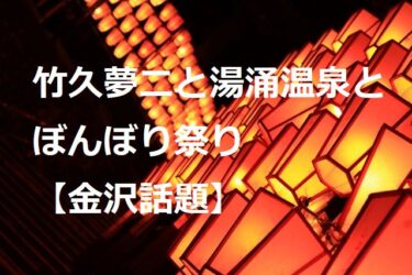 竹久夢二とアニメ・花咲くいろはの聖地　湯涌温泉で「ぼんぼり祭り」【金沢話題】