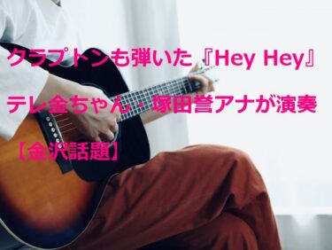 クラプトンも弾いた『Hey Hey』をギター演奏「テレ金ちゃん」塚田誉アナの意外な一面【金沢話題】