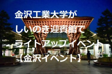 金沢工業大学、しいのき迎賓館で“ライトアップ”試験点灯完了【金沢イベント】