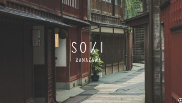 金沢市に「SOKI KANAZAWA」が都市型観光ホテルとして2022年11月21日オープン【金沢開店】