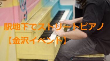駅地下でストリートピアノを演奏、まちなかコンサート【金沢イベント】