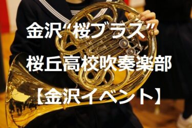 桜丘高校吹奏楽部、全日本コンクールとXmasコンサートとある説【金沢イベント】