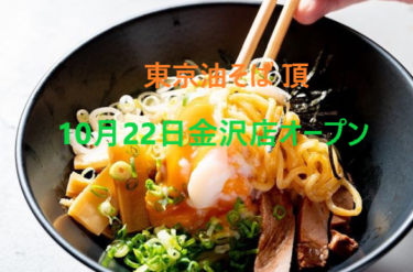 「東京油そば 頂」スープ無しラーメンの店が金沢市にオープン【金沢開店】