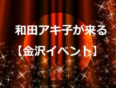 和田アキ子『Xmasディナーショー』の情報をポロリ「宣伝になるから止めときます」【金沢イベント】