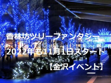 香林坊ツリーファンタジー 今年も11月1日にイルミネーションがスタート【金沢イベント】