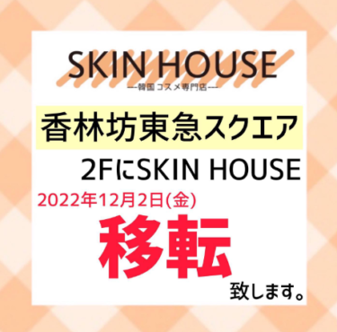 金沢市で人気の韓国コスメ店「SKIN HOUSE」が移転オープン【金沢開店】