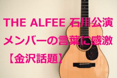 THE ALFEE 石川・本多の森ホール公演を終えて“アル中”たちの感想は【金沢話題】
