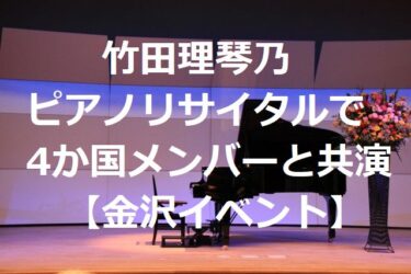 ピアノの名手・竹田理琴乃 リサイタルで4か国のメンバーがコラボ【金沢イベント】