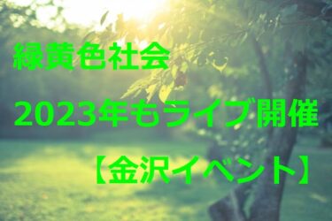 緑黄色社会『pink blue tour 2023』決定！今年も来るぞ!!【金沢イベント】